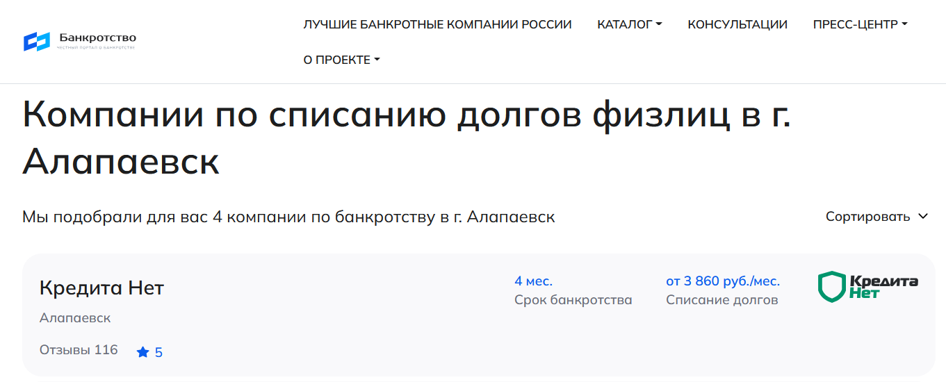 КредитаНет – первые в рейтинге компаний по банкротству в Алапаевске на сайте Банкротство Инфо